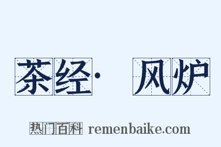 茶经·风炉是什么意思的图片